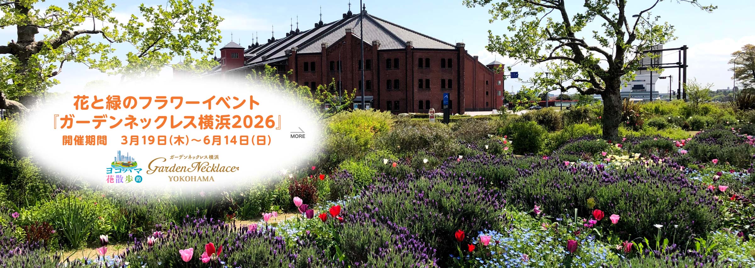 花と緑のフラワーイベント『ガーデンネックレス横浜2026』