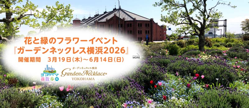 花と緑のフラワーイベント『ガーデンネックレス横浜2026』