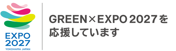 横浜植木は2027年国際園芸博覧会の横浜開催を応援しています